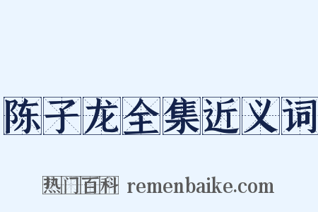 陈子龙全集近义词是什么意思的图片